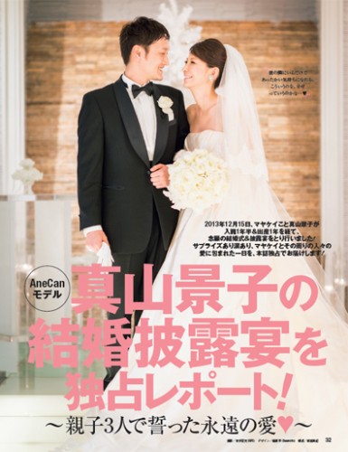 AneCanモデル真山景子の結婚式が「かわいくて憧れる」と話題！