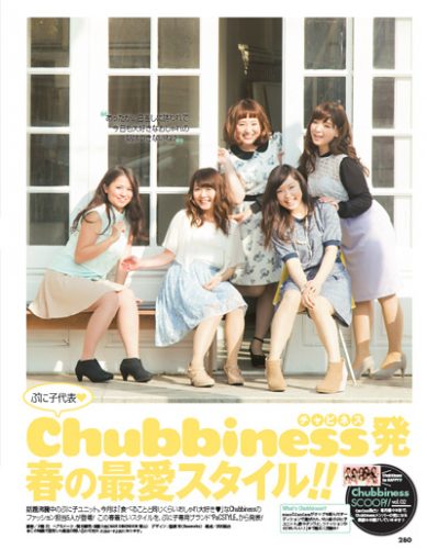 ぷに子ユニット「Chubbiness(チャビネス)」が着こなす、ぷに子的春の最愛スタイル！