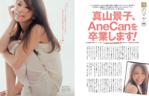 AneCan真山景子の卒業プライベートパーティに専属モデルが大集合