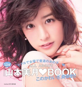 Cancam別冊 山本美月book は永久保存版 横顔美人のオフショット必見