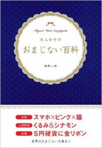 大人女子のおまじない講座3 外国にもあるんだ 世界の乙女のおまじないを紹介 Cancam Jp キャンキャン
