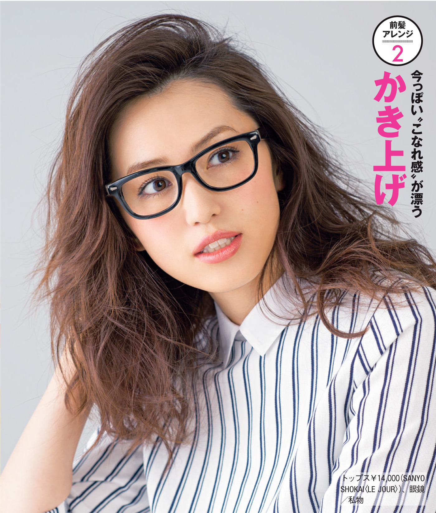 前髪アレンジで印象を別人級に変える スタイリングの方法