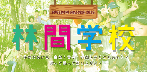 発起人はminmi 夏フェス Freedom で若旦那が農業 授乳スペースも完備