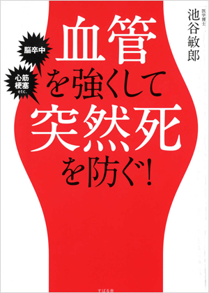 血管を強くして突然死を防ぐ