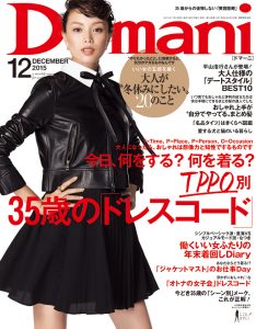 『Domani』2015年12月号表紙