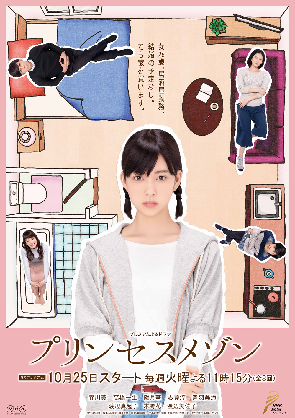 ドラマ プリンセスメゾン のキャストたちが住むのはどんな部屋 森川葵 高橋一生