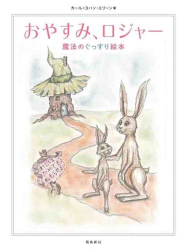 『おやすみ、ロジャー魔法のぐっすり絵本』（著：カール＝ヨハン・エリーン、監修：三橋美穂／飛鳥新社／2015年11月発売）