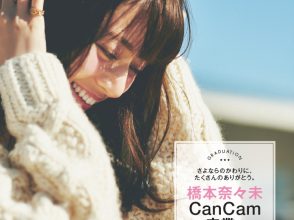 橋本奈々未 ｜ CanCam.jp（キャンキャン）
