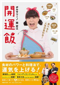 ボルサリーノ,関好江,開運飯,パワーフード