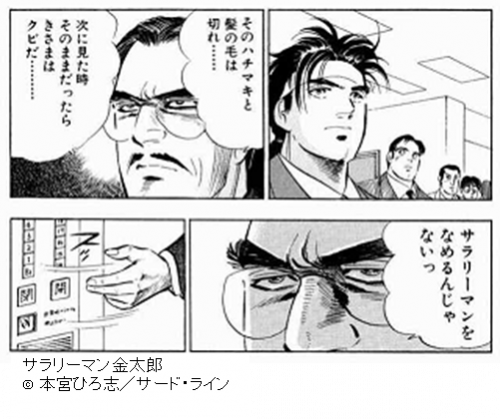 嫌い,上司,攻略法,人気漫画,サラリーマン金太郎