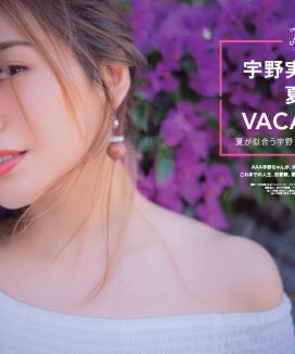 CanCam8月号　AAA宇野実彩子