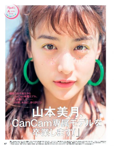 CanCam,9月号,山本美月,かわいい思い出