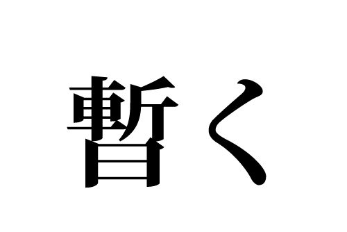 暫く,漢字,読み方,読めそうで読めない