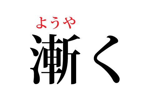 漸く,漢字,読み方,読めそうで読めない