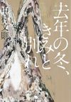 「去年の冬、きみと別れ」書影