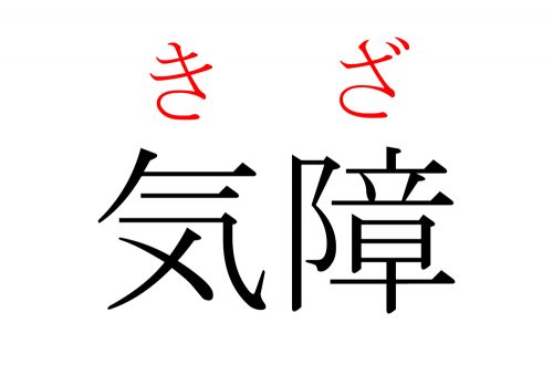 漢字,読み方,クイズ,気障,きざ