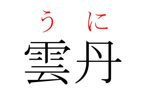 雲丹,うに,漢字,クイズ,読み方