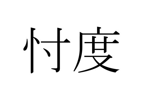 忖度,そんたく,漢字,読み方,クイズ