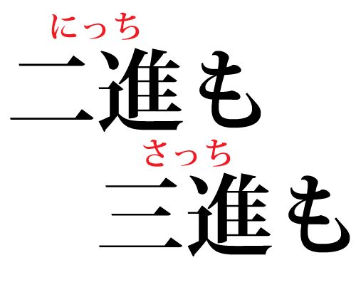 漢字,読み方,二進も三進も