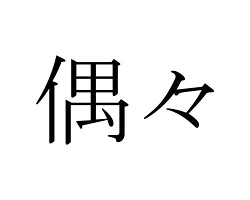 偶々,たまたま,漢字,クイズ,読み方