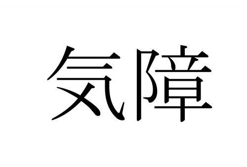 漢字,読み方,クイズ,気障,きざ