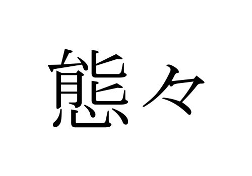 態々,わざわざ,漢字,読み方,クイズ