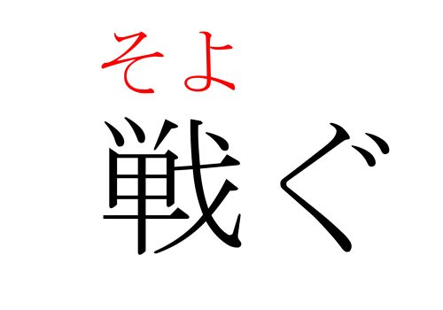 戦ぐ,漢字,読み方,クイズ,そよぐ
