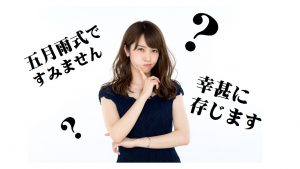 五月雨式って ぶっちゃけ何 若手社会人が これ使ってるとカッコいい と思うビジネス用語集