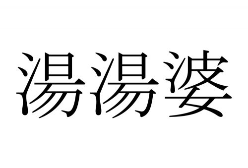 湯湯婆,ゆたんぽ,漢字,読み方,クイズ