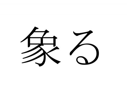 象る,かたどる,漢字,読み方,クイズ