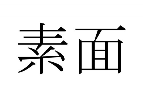 素面,しらふ,漢字,読み方,クイズ