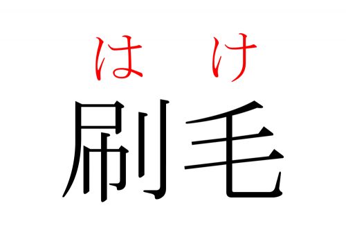 刷毛,はけ,漢字,読み方,クイズ