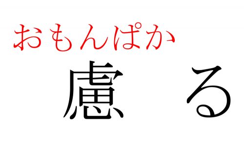慮る,おもんぱかる,漢字,読み方,クイズ