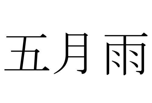 五月雨,さみだれ,漢字,読み方,クイズ