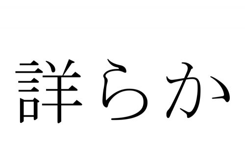 詳らか,つまびらか,漢字,クイズ,読み方