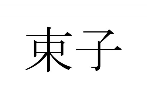 束子,たわし,漢字,読み方,クイズ