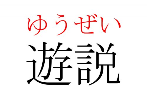 遊説,ゆうぜい,漢字,読み方,クイズ