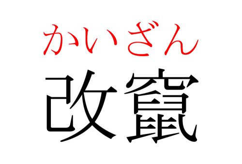 改竄,かいざん,漢字,読み方,クイズ