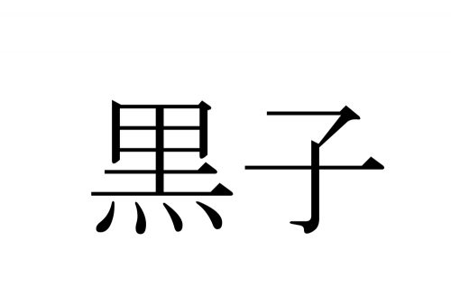 黒子,ほくろ,漢字,読み方,クイズ
