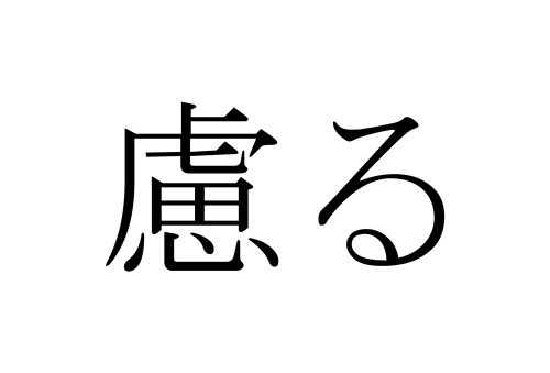 慮る,おもんぱかる,漢字,読み方,クイズ