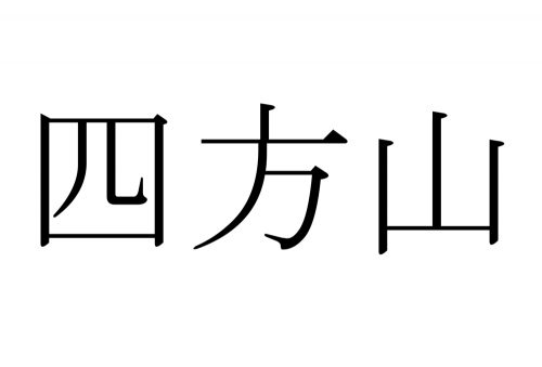 四方山,よもやま,漢字,クイズ,読み方,意味