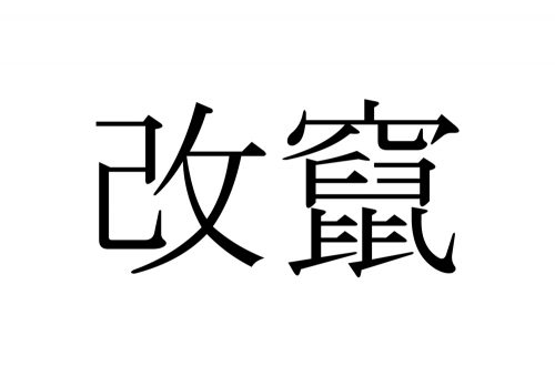 改竄,かいざん,漢字,読み方,クイズ