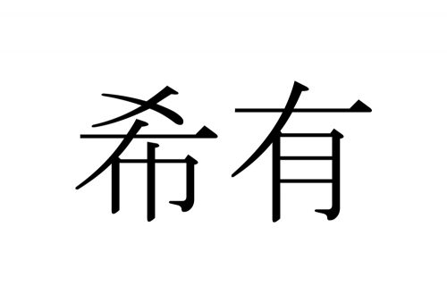 希有,けう,漢字,読み方,クイズ