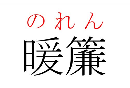 暖簾,のれん,漢字,読み方,クイズ