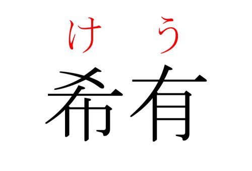 希有,けう,漢字,読み方,クイズ