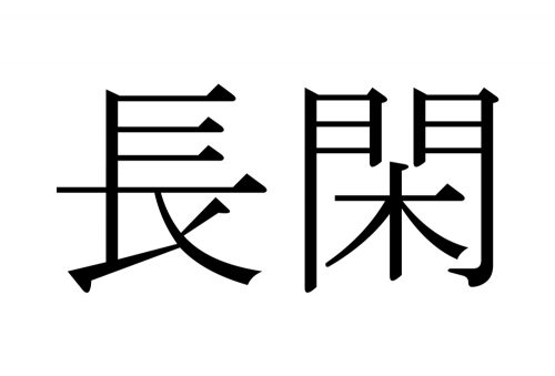長閑,のどか,漢字,読み方,クイズ