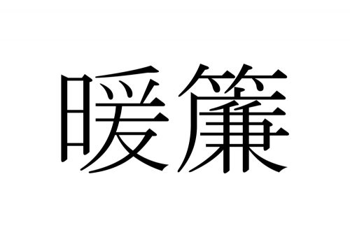 暖簾,のれん,漢字,読み方,クイズ