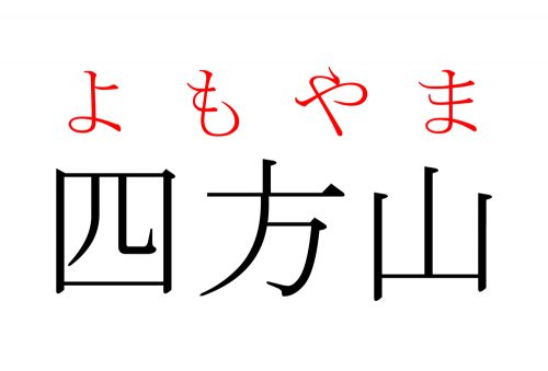 四方山,よもやま,漢字,クイズ,読み方,意味