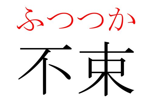 不束,ふつつか,漢字,読み方,クイズ