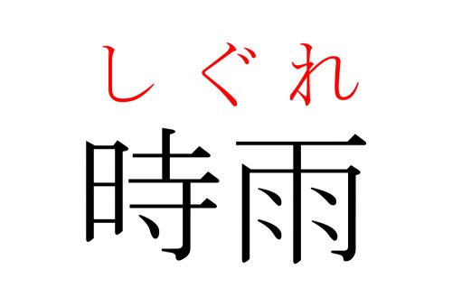 時雨,しぐれ,漢字,読み方,クイズ